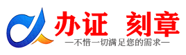 广州琼中证件制作证件-琼中刻章本地办证专业证件证书制作定做